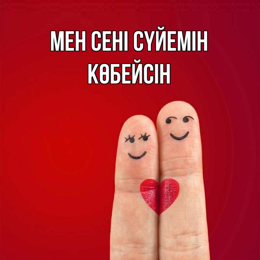 Күн сайын ашық хат с именем, Көбейсін Мен сені сүйемін одно целое Онлайн тегін жүктеп алу тілектері бар керемет карта 