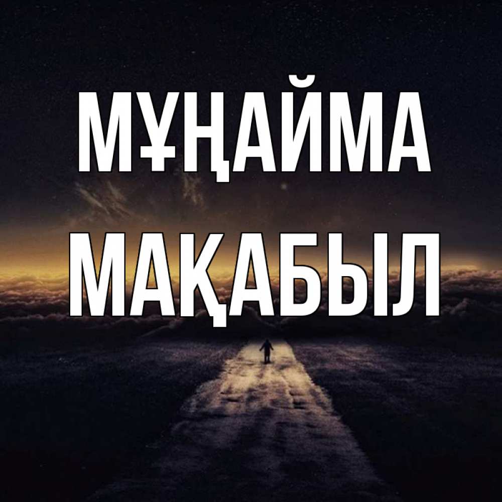Күн сайын ашық хат с именем, МАҚАБЫЛ Мұңайма дорога в никуда Онлайн тегін жүктеп алу тілектері бар керемет карта 