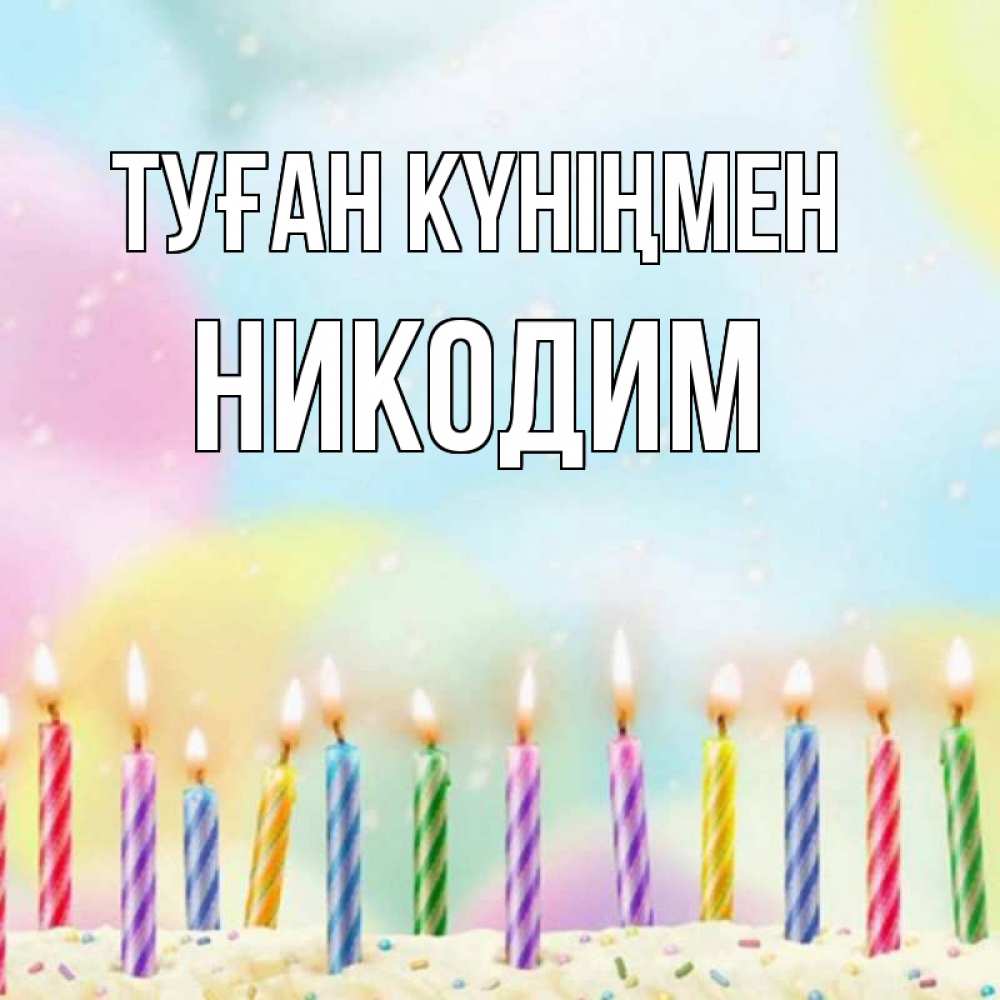Күн сайын ашық хат с именем, Никодим Туған күніңмен разноцветное Онлайн тегін жүктеп алу тілектері бар керемет карта 