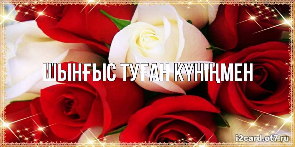 Картинка  с именем , ШЫНҒЫС! ТУҒАН КҮНІҢМЕН!