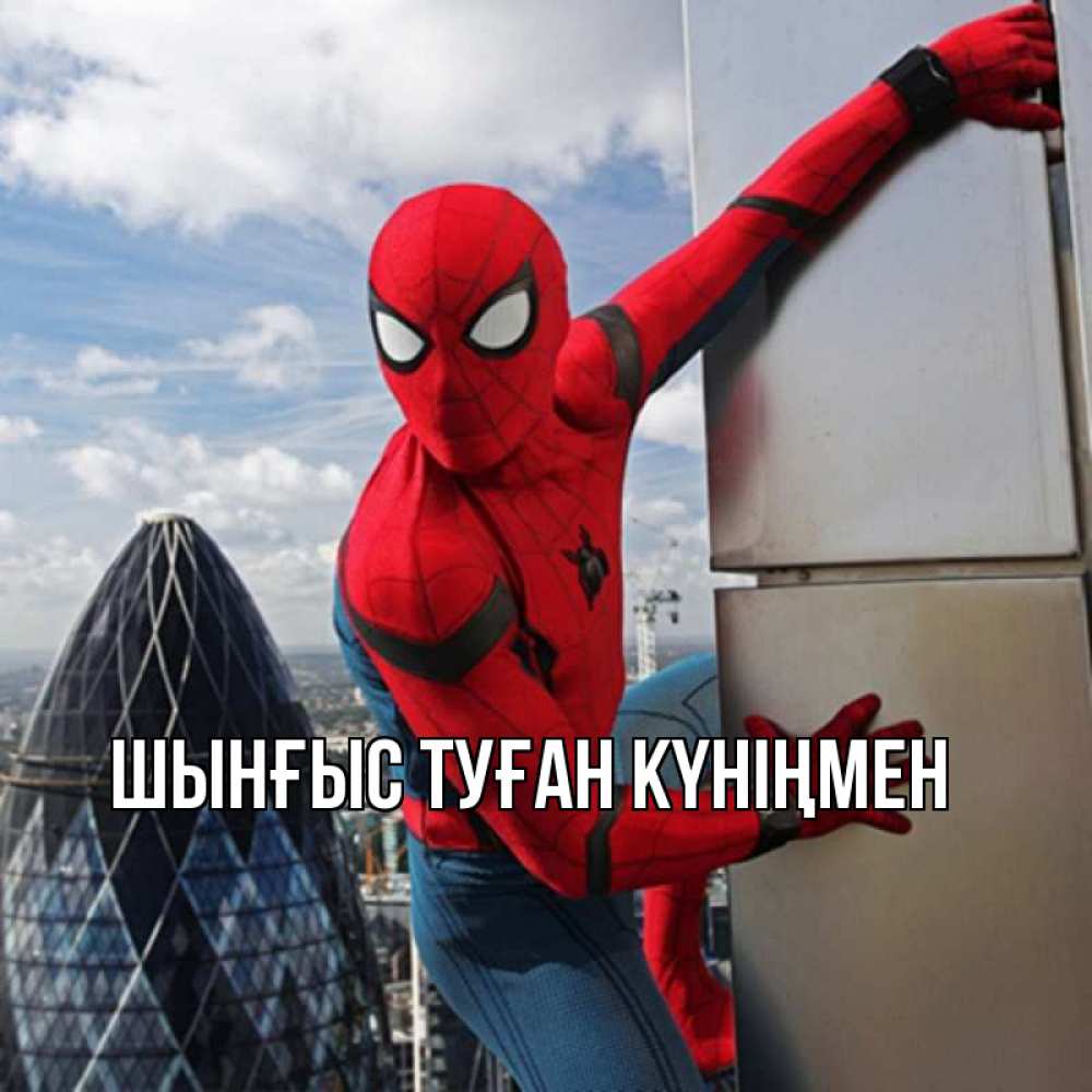 Картинка  с именем , ШЫНҒЫС! ТУҒАН КҮНІҢМЕН!