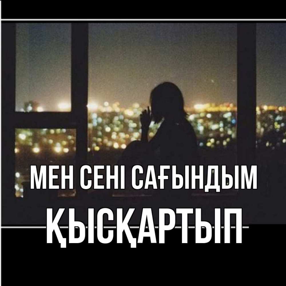 Күн сайын ашық хат с именем, Қысқартып Мен сені сағындым у окна Онлайн тегін жүктеп алу тілектері бар керемет карта 
