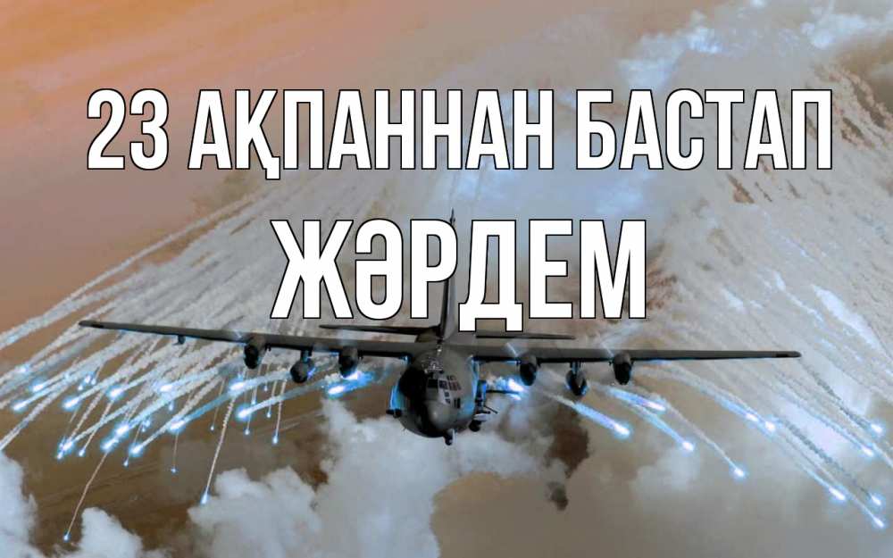 Картинка 23 ақпаннан бастап, Жәрдем