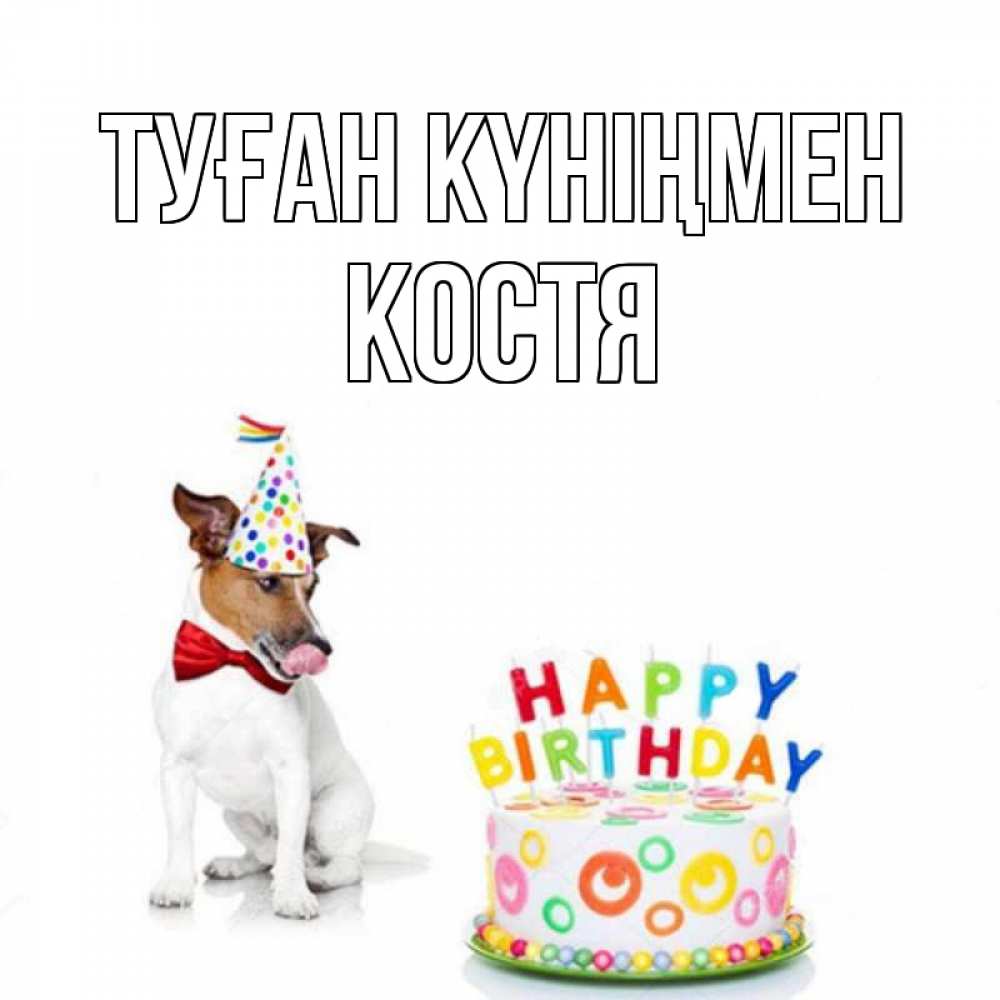 Күн сайын ашық хат с именем, Костя Туған күніңмен праздник Онлайн тегін жүктеп алу тілектері бар керемет карта 
