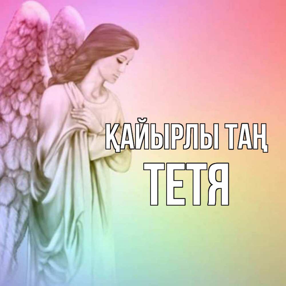 Күн сайын ашық хат с именем, Тетя Қайырлы таң крылья Онлайн тегін жүктеп алу тілектері бар керемет карта 