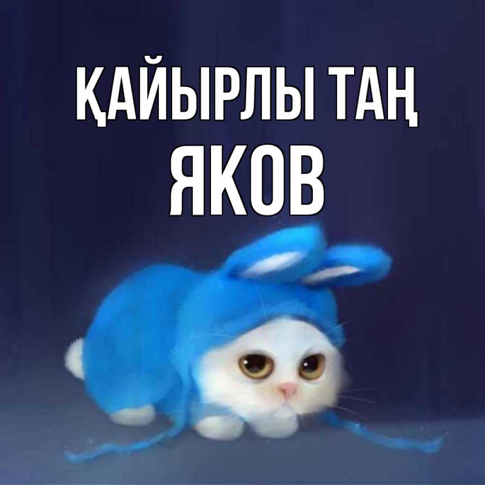 Күн сайын ашық хат с именем, Яков Қайырлы таң открытки красивые скачать бесплатно Онлайн тегін жүктеп алу тілектері бар керемет карта 