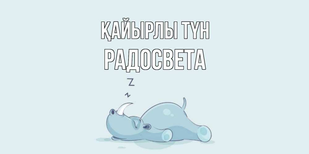 Күн сайын ашық хат с именем, Радосвета Қайырлы түн сладких снов с носорогом Онлайн тегін жүктеп алу тілектері бар керемет карта 