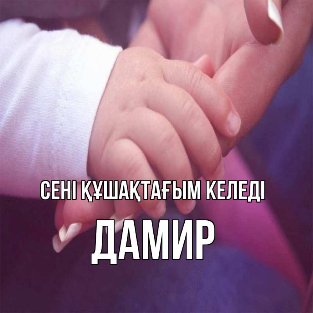 Күн сайын ашық хат с именем, Дамир сені құшақтағым келеді мама с ребенком Онлайн тегін жүктеп алу тілектері бар керемет карта 