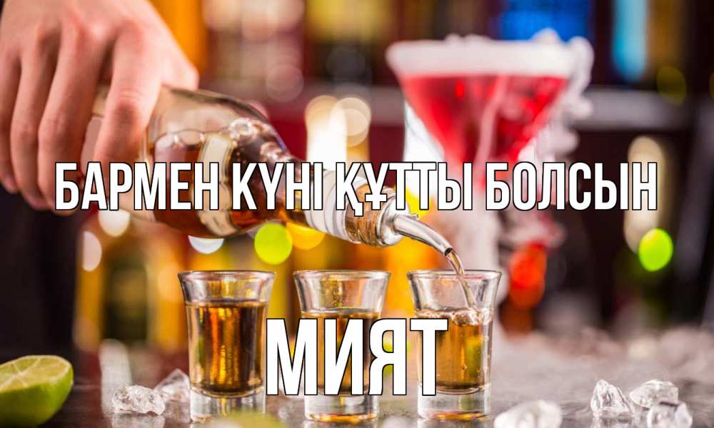 Картинка бармен күні құтты болсын, МИЯТ