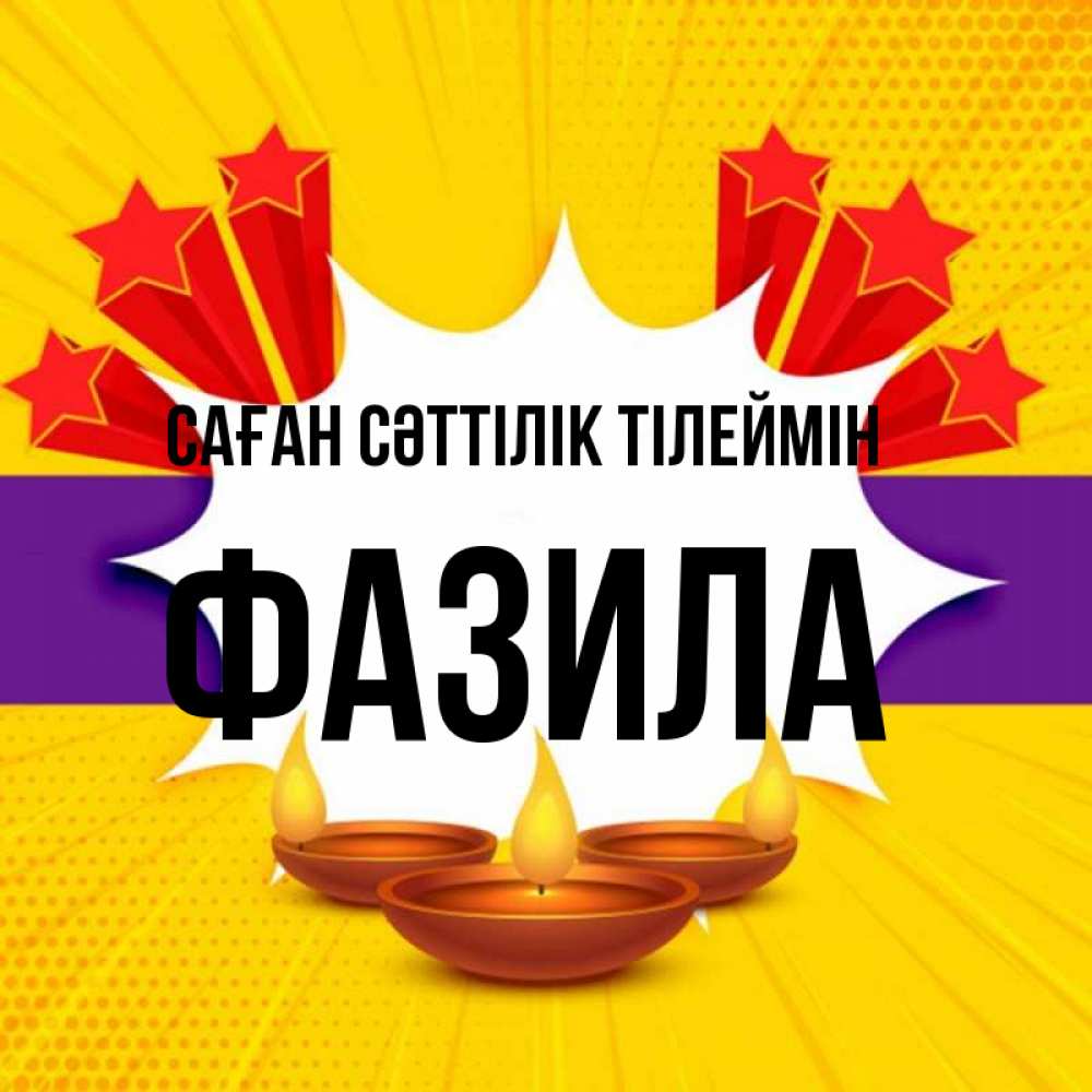 Күн сайын ашық хат с именем, ФАЗИЛА Саған сәттілік тілеймін векторное изображение Онлайн тегін жүктеп алу тілектері бар керемет карта 