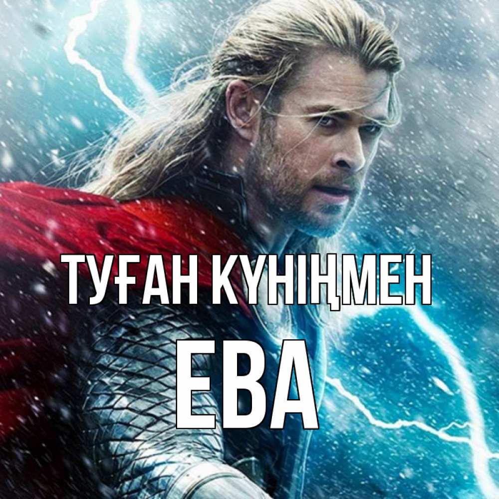 Күн сайын ашық хат с именем, Ева Туған күніңмен марвел боги Онлайн тегін жүктеп алу тілектері бар керемет карта 