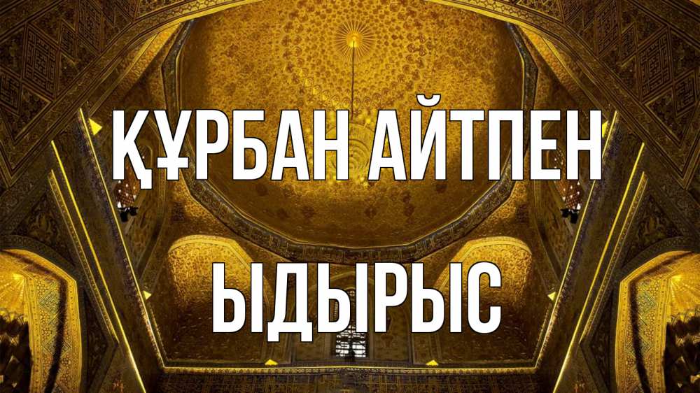 Картинка Құрбан айтпен, ЫДЫРЫС