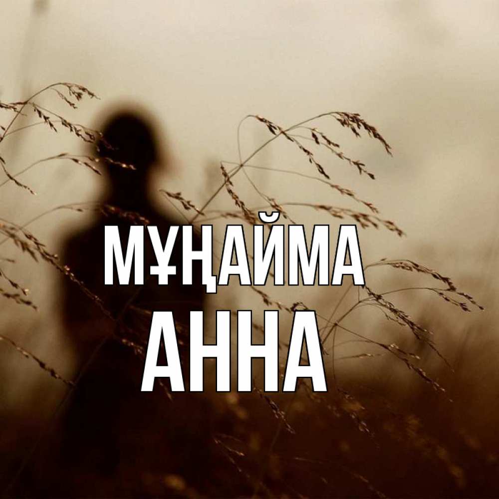 Күн сайын ашық хат с именем, Анна Мұңайма грусть Онлайн тегін жүктеп алу тілектері бар керемет карта 