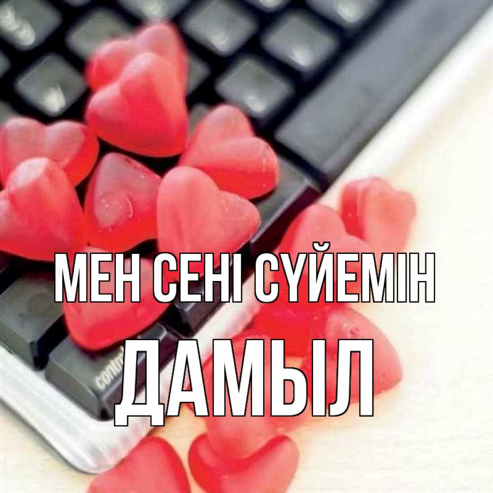 Күн сайын ашық хат с именем, Дамыл Мен сені сүйемін конфеты в виде сердец Онлайн тегін жүктеп алу тілектері бар керемет карта 