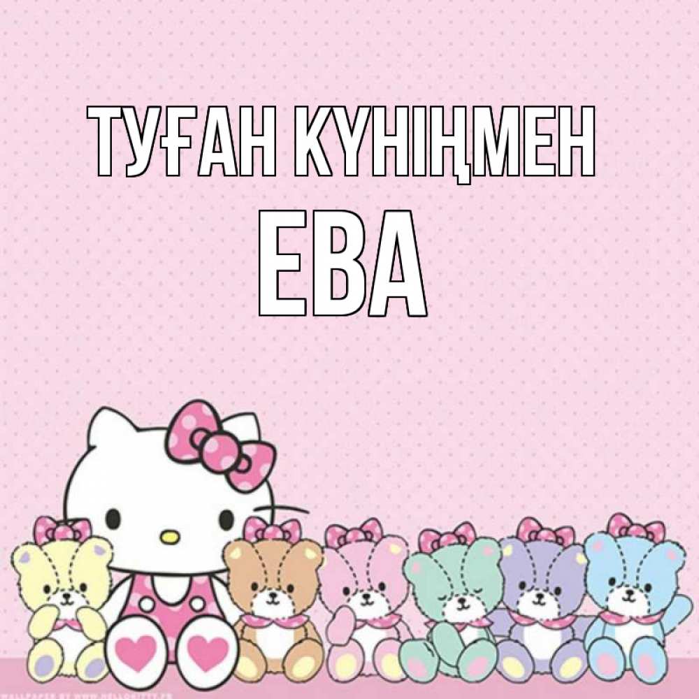 Күн сайын ашық хат с именем, Ева Туған күніңмен Мишки Онлайн тегін жүктеп алу тілектері бар керемет карта 