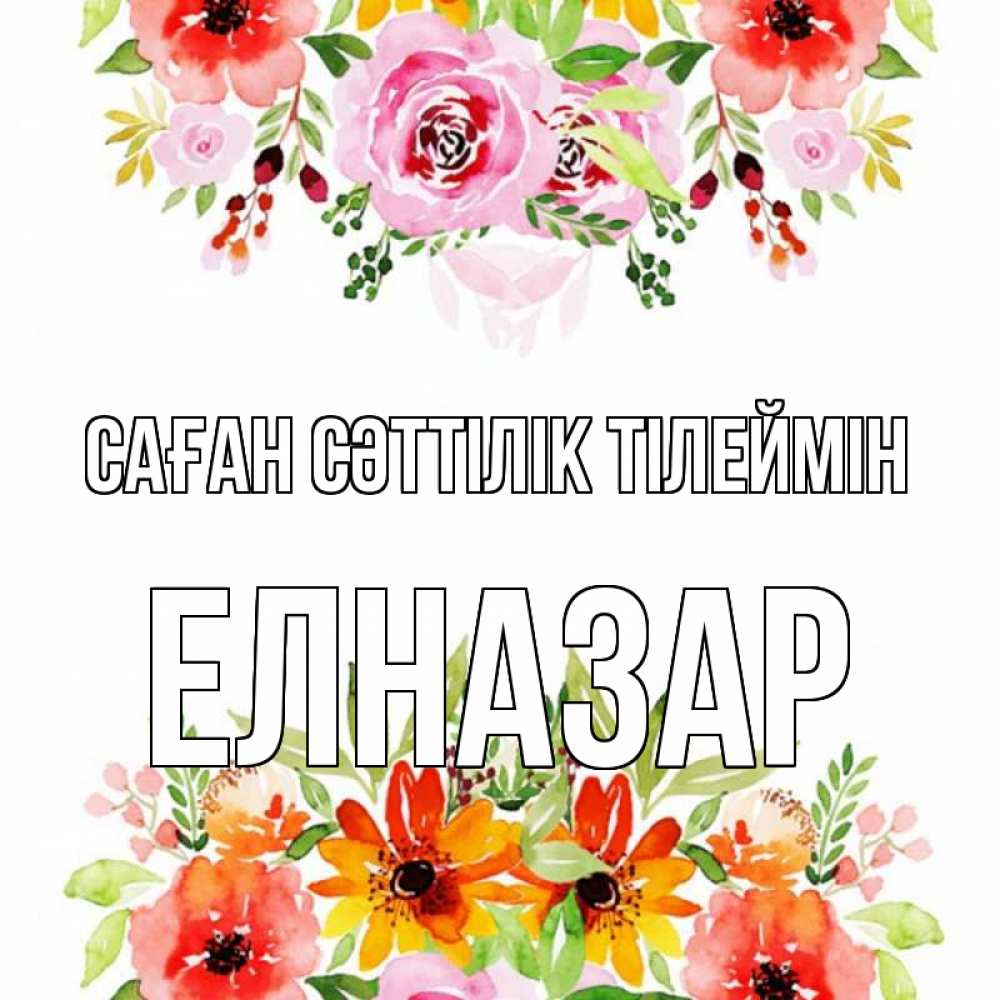 Күн сайын ашық хат с именем, Елназар Саған сәттілік тілеймін открытка с цветами акварелью Онлайн тегін жүктеп алу тілектері бар керемет карта 
