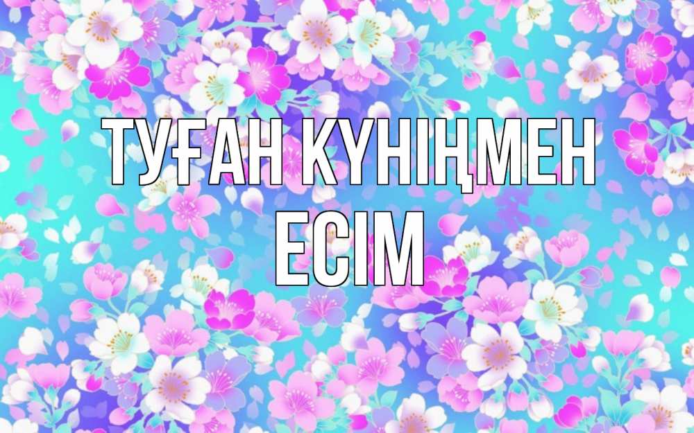 Күн сайын ашық хат с именем, Есім Туған күніңмен открытка с заливкой Онлайн тегін жүктеп алу тілектері бар керемет карта 