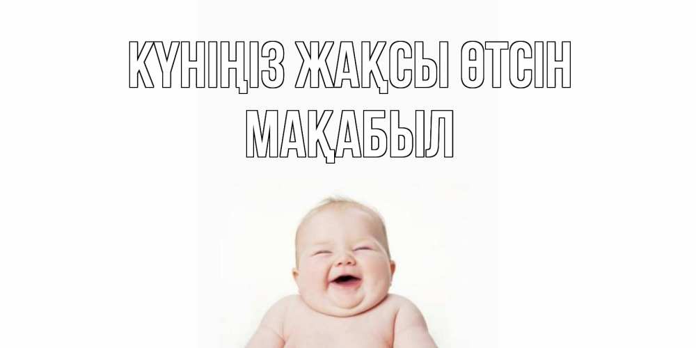 Күн сайын ашық хат с именем, МАҚАБЫЛ Күніңіз жақсы өтсін открытка для поднятия настроения Онлайн тегін жүктеп алу тілектері бар керемет карта 