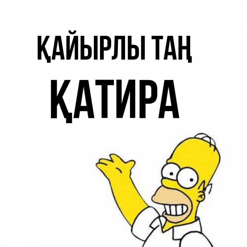 Күн сайын ашық хат с именем, ҚАТИРА Қайырлы таң открытки с пожеланиями Онлайн тегін жүктеп алу тілектері бар керемет карта 