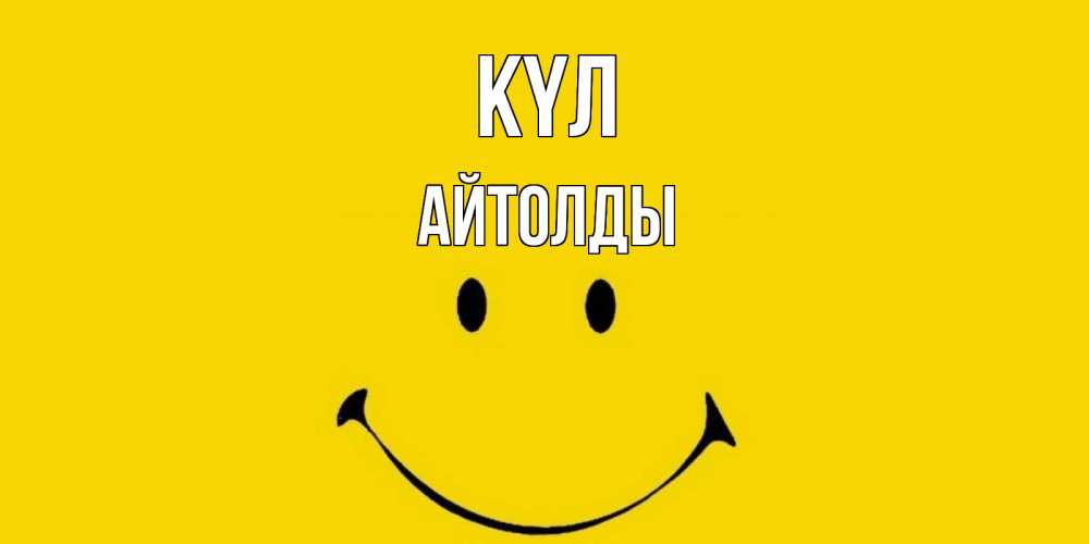 Күн сайын ашық хат с именем, АЙТОЛДЫ күл радость и улыбка Онлайн тегін жүктеп алу тілектері бар керемет карта 