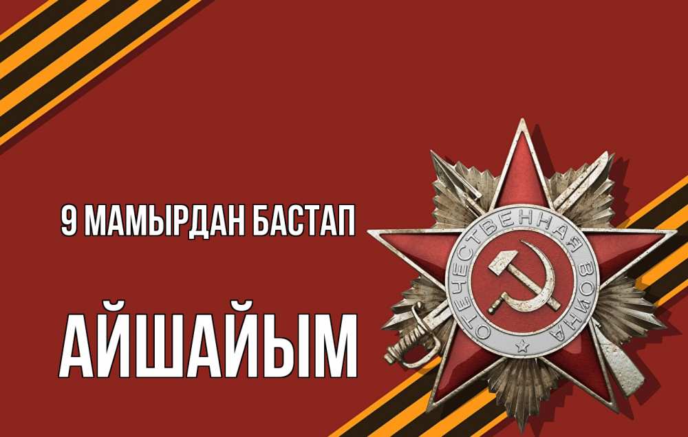 Күн сайын ашық хат с именем, АЙШАЙЫМ 9 мамырдан бастап 9 мая Онлайн тегін жүктеп алу тілектері бар керемет карта 