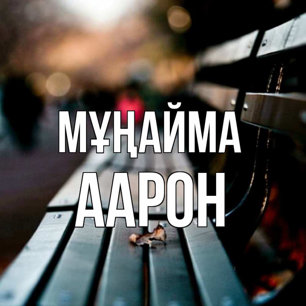 Күн сайын ашық хат с именем, Аарон Мұңайма размытый фон Онлайн тегін жүктеп алу тілектері бар керемет карта 
