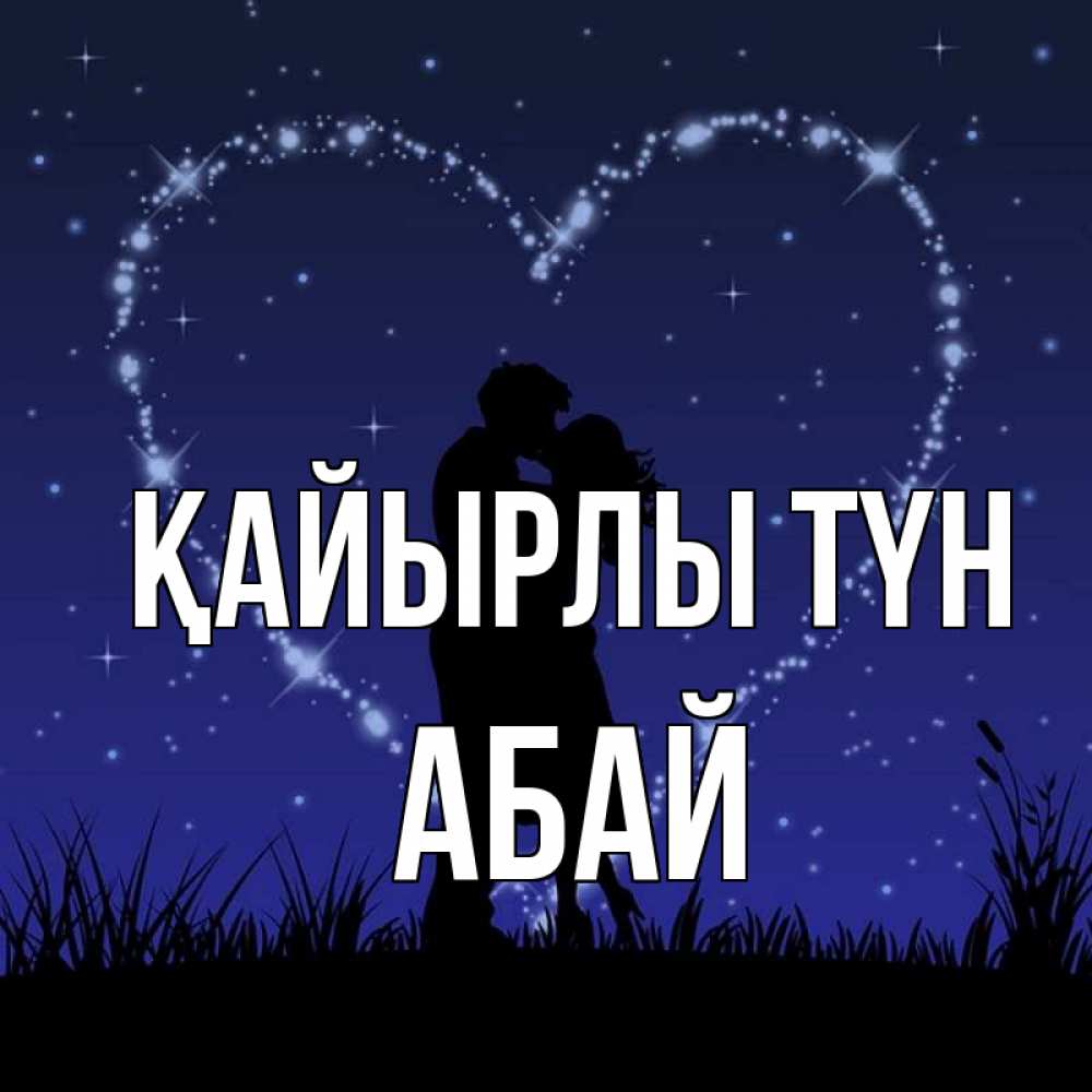 Күн сайын ашық хат с именем, Абай Қайырлы түн сладких снов Онлайн тегін жүктеп алу тілектері бар керемет карта 