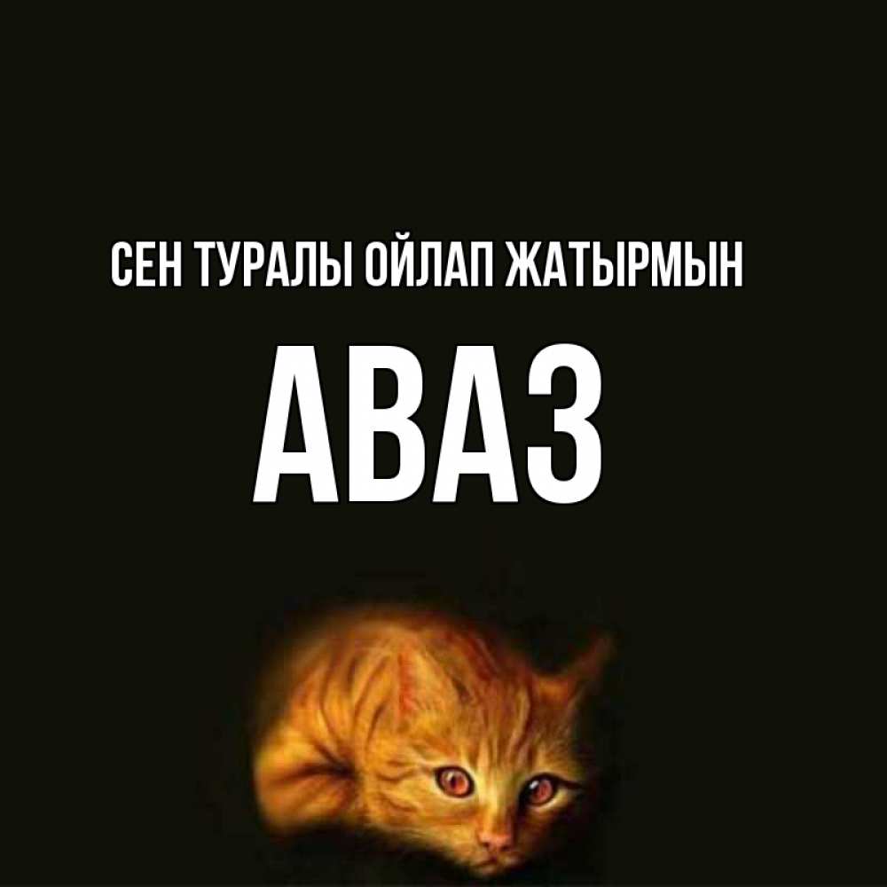Күн сайын ашық хат с именем, Аваз Сен туралы ойлап жатырмын рыжий Онлайн тегін жүктеп алу тілектері бар керемет карта 