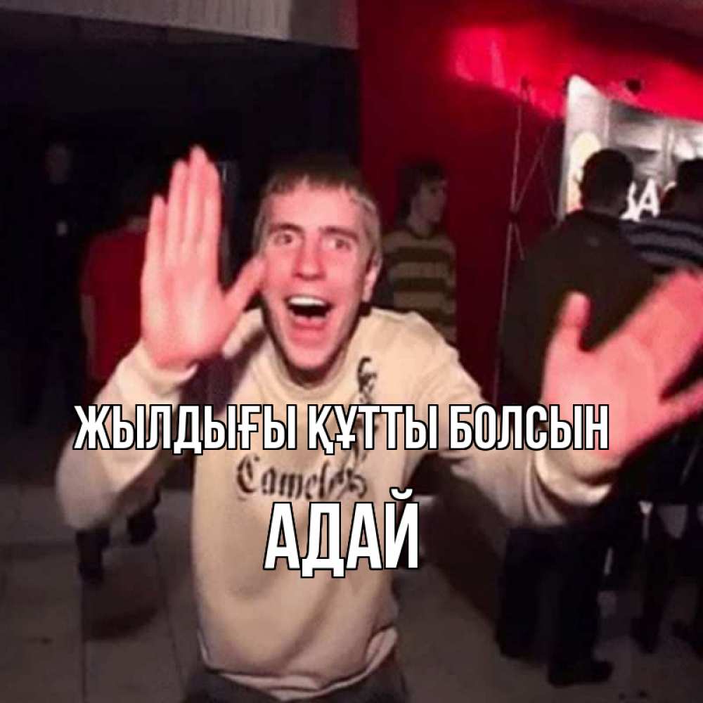 Күн сайын ашық хат с именем, Адай Жылдығы құтты болсын Веселье Мем Онлайн тегін жүктеп алу тілектері бар керемет карта 