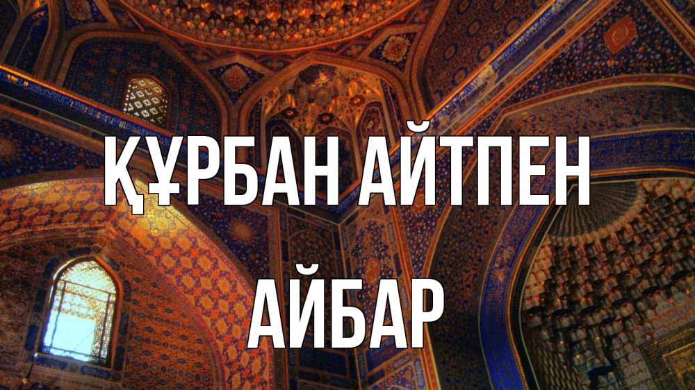 Күн сайын ашық хат с именем, Айбар Құрбан айтпен мечеть Онлайн тегін жүктеп алу тілектері бар керемет карта 