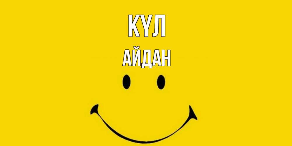 Күн сайын ашық хат с именем, Айдан күл радость и улыбка Онлайн тегін жүктеп алу тілектері бар керемет карта 