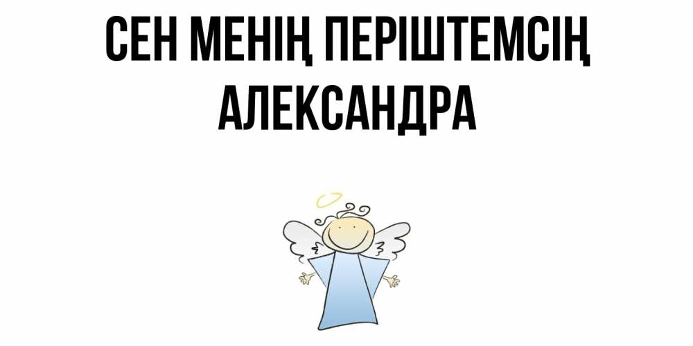 Күн сайын ашық хат с именем, Александра Сен менің періштемсің ангел Онлайн тегін жүктеп алу тілектері бар керемет карта 