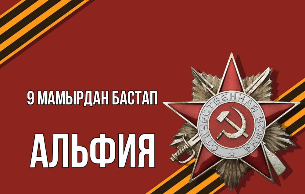 Күн сайын ашық хат с именем, Альфия 9 мамырдан бастап 9 мая Онлайн тегін жүктеп алу тілектері бар керемет карта 