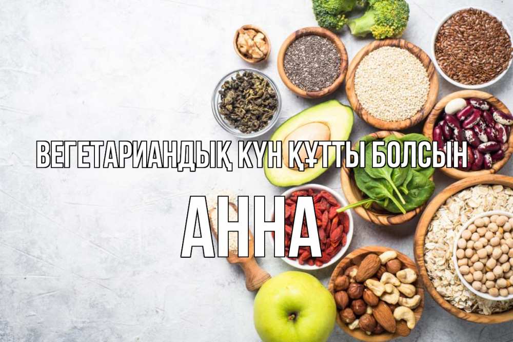 Күн сайын ашық хат с именем, Анна Вегетариандық күн құтты болсын день вегана Онлайн тегін жүктеп алу тілектері бар керемет карта 