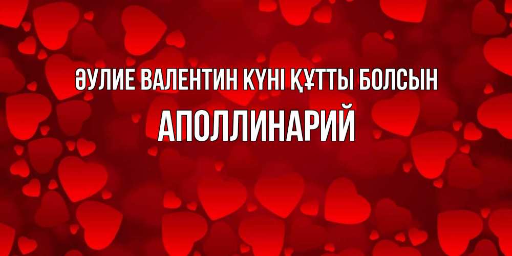 Күн сайын ашық хат с именем, Аполлинарий Әулие Валентин күні құтты болсын новые бесплатные открытки на 14 февраля, день всех влюбленных Онлайн тегін жүктеп алу тілектері бар керемет карта 