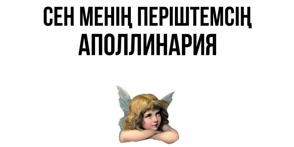 Күн сайын ашық хат с именем, Аполлинария Сен менің періштемсің ангел Онлайн тегін жүктеп алу тілектері бар керемет карта 