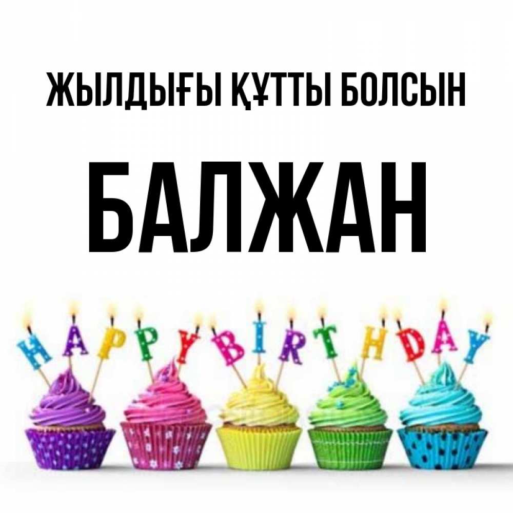 Күн сайын ашық хат с именем, БАЛЖАН Жылдығы құтты болсын открытка ко дню рождения с разноцветными вкусняшками Онлайн тегін жүктеп алу тілектері бар керемет карта 
