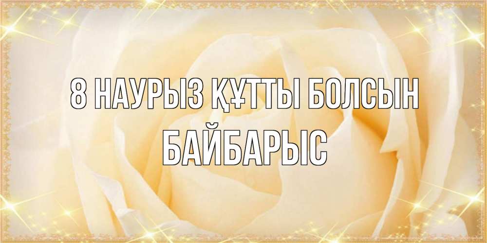 Күн сайын ашық хат с именем, Байбарыс 8 наурыз құтты болсын с международным женским днем поздравления для женщины Онлайн тегін жүктеп алу тілектері бар керемет карта 