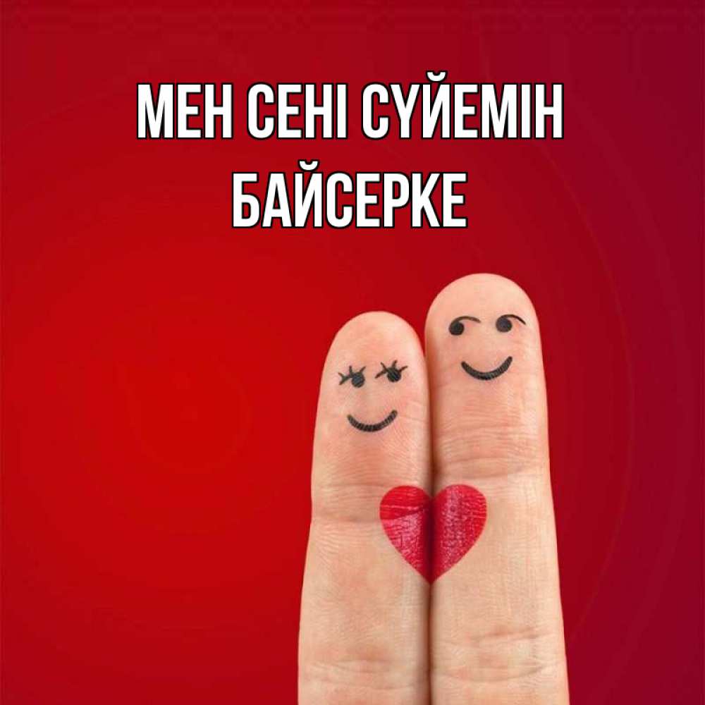 Күн сайын ашық хат с именем, Байсерке Мен сені сүйемін одно целое Онлайн тегін жүктеп алу тілектері бар керемет карта 