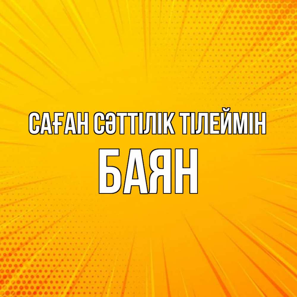 Күн сайын ашық хат с именем, Баян Саған сәттілік тілеймін фон Онлайн тегін жүктеп алу тілектері бар керемет карта 
