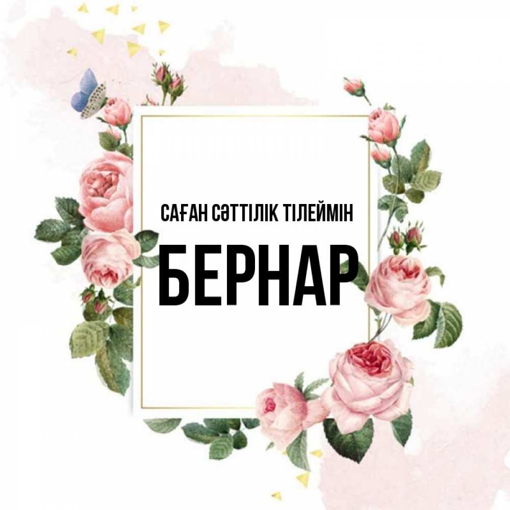 Күн сайын ашық хат с именем, Бернар Саған сәттілік тілеймін розовые розы Онлайн тегін жүктеп алу тілектері бар керемет карта 