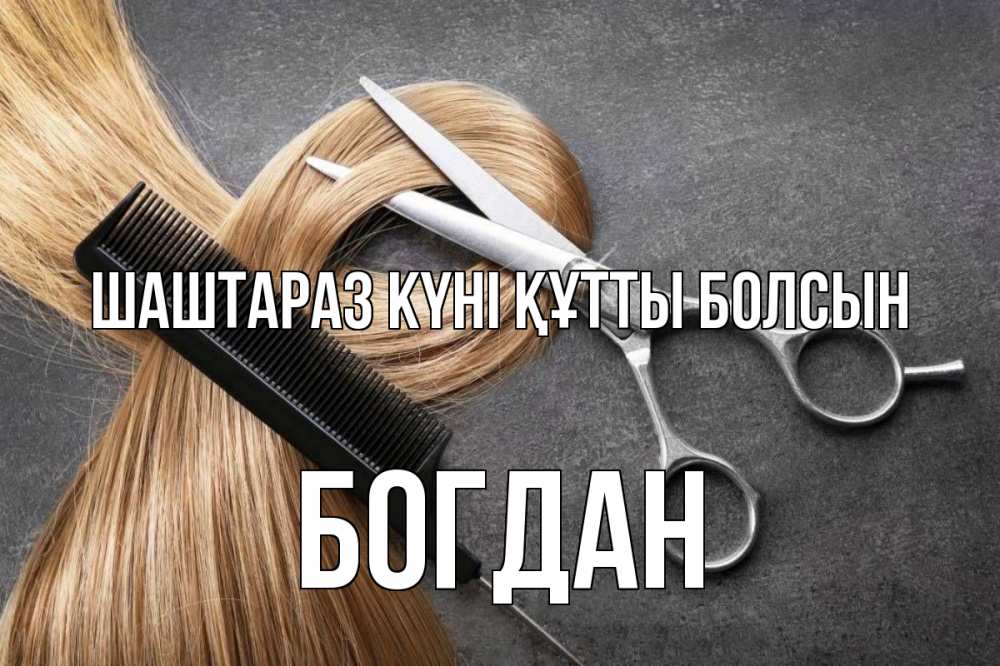 Күн сайын ашық хат с именем, Богдан Шаштараз күні құтты болсын волосы Онлайн тегін жүктеп алу тілектері бар керемет карта 