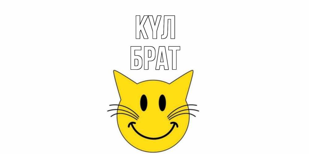 Күн сайын ашық хат с именем, Брат күл кот, улыбка Онлайн тегін жүктеп алу тілектері бар керемет карта 