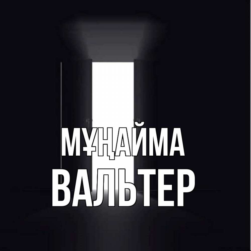 Күн сайын ашық хат с именем, Вальтер Мұңайма открытая дверь Онлайн тегін жүктеп алу тілектері бар керемет карта 