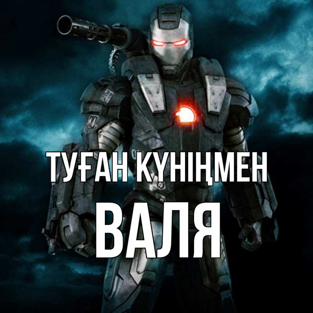 Күн сайын ашық хат с именем, Валя Туған күніңмен марвел супергерой в новом костюме Онлайн тегін жүктеп алу тілектері бар керемет карта 