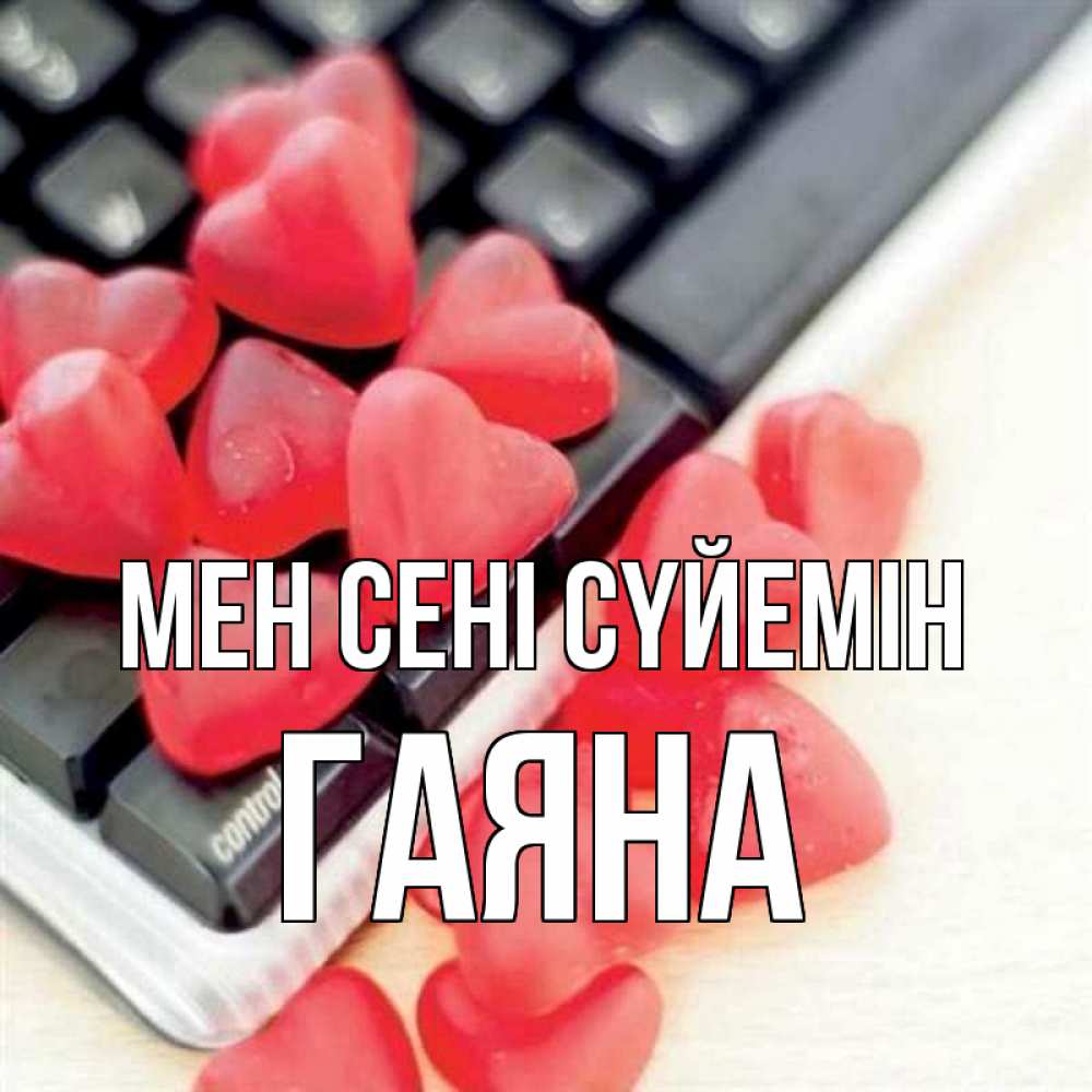 Күн сайын ашық хат с именем, ГАЯНА Мен сені сүйемін конфеты в виде сердец Онлайн тегін жүктеп алу тілектері бар керемет карта 