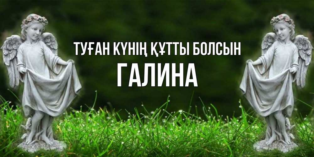 Күн сайын ашық хат с именем, Галина Туған күнің құтты болсын небо, ангел, девушка Онлайн тегін жүктеп алу тілектері бар керемет карта 