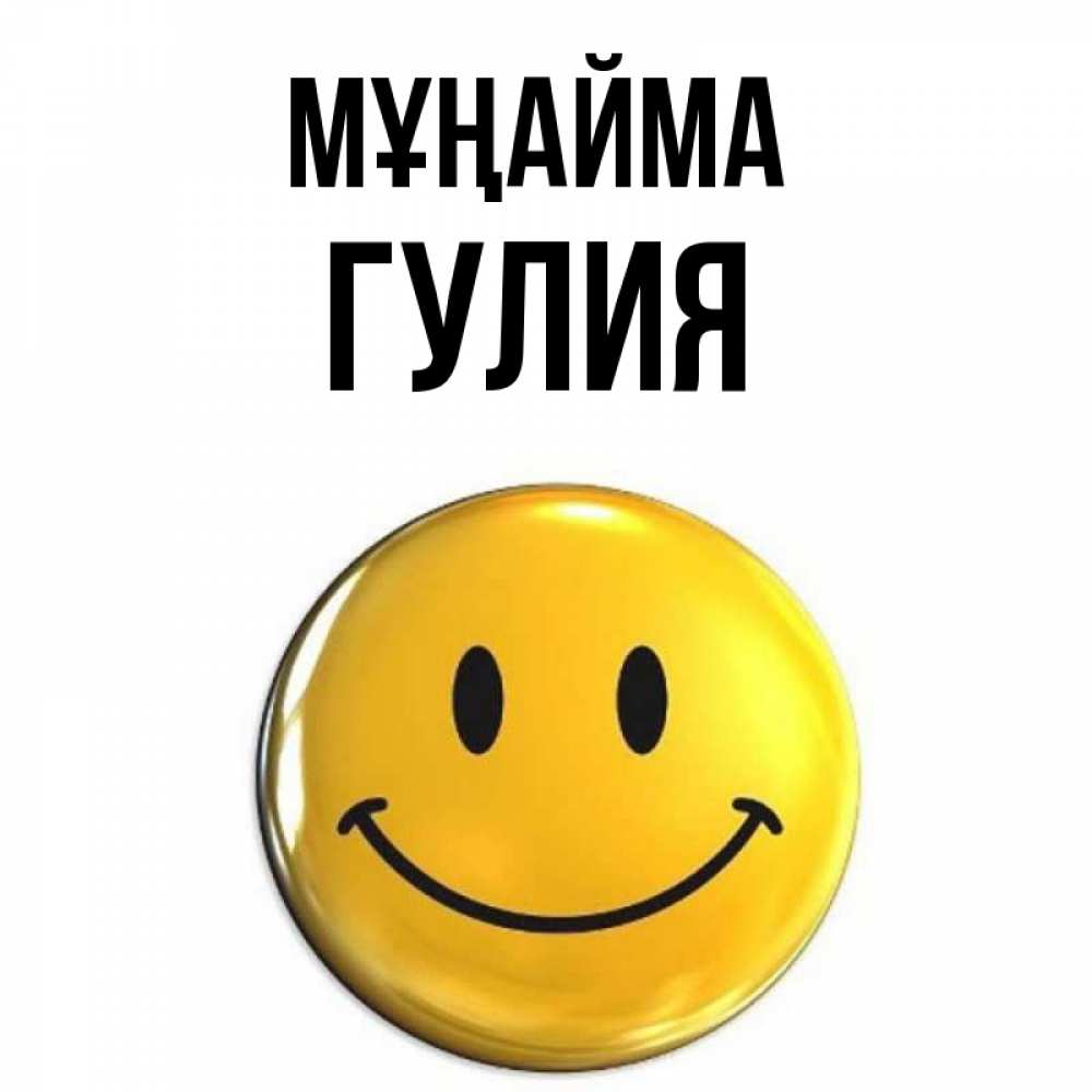 Күн сайын ашық хат с именем, Гулия Мұңайма триде смайл Онлайн тегін жүктеп алу тілектері бар керемет карта 