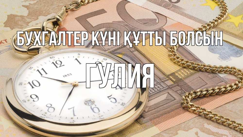 Күн сайын ашық хат с именем, Гулия бухгалтер күні құтты болсын с днем бухгалтера Онлайн тегін жүктеп алу тілектері бар керемет карта 