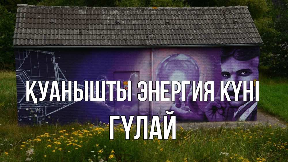 Күн сайын ашық хат с именем, ГҮЛАЙ Қуанышты энергия күні молнии, Тесла Онлайн тегін жүктеп алу тілектері бар керемет карта 